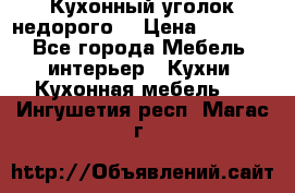 Кухонный уголок недорого. › Цена ­ 6 500 - Все города Мебель, интерьер » Кухни. Кухонная мебель   . Ингушетия респ.,Магас г.